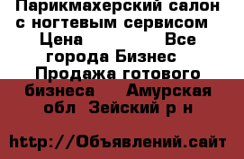 Парикмахерский салон с ногтевым сервисом › Цена ­ 700 000 - Все города Бизнес » Продажа готового бизнеса   . Амурская обл.,Зейский р-н